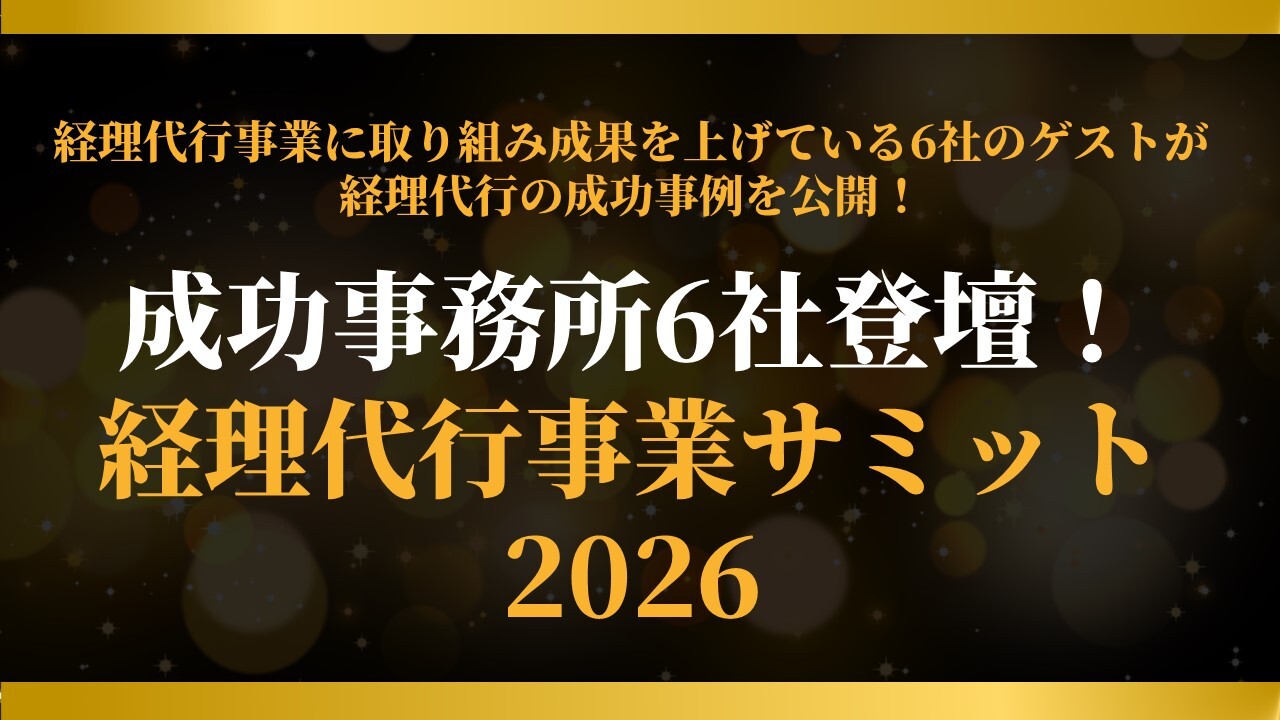 成功事務所6社登壇！経理代行事業サミット2026