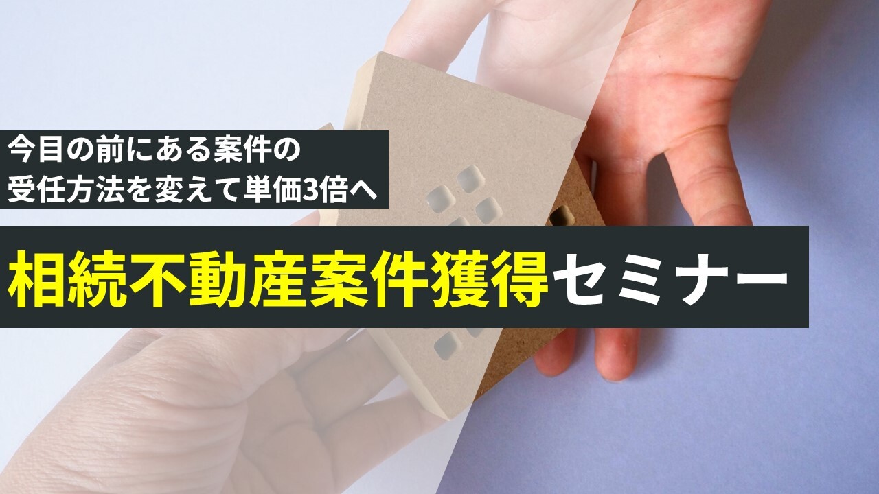 相続不動産案件獲得セミナー