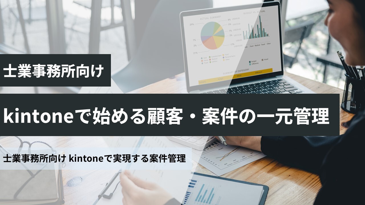 士業事務所向け kintoneで実現する案件管理