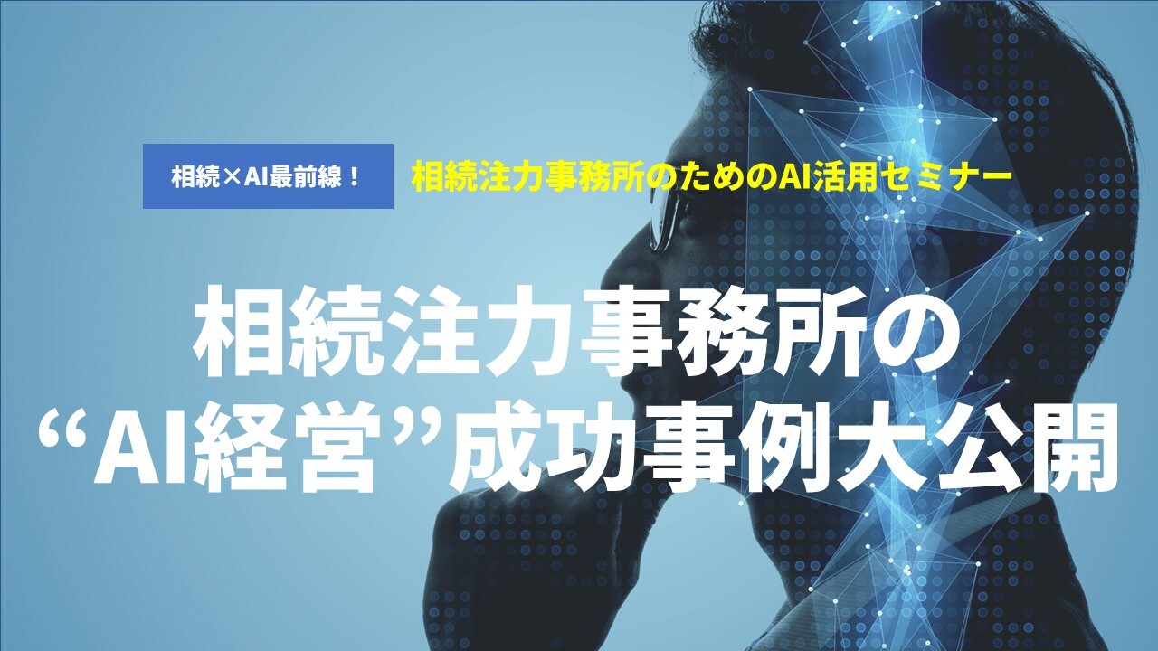 相続×AI最前線！相続注力事務所のためのAI活用セミナー