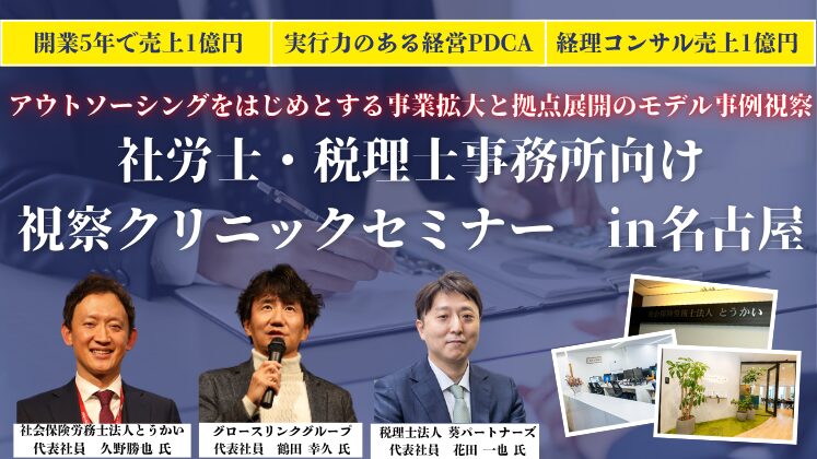 税理士・社労士向け 視察クリニック2025 in名古屋